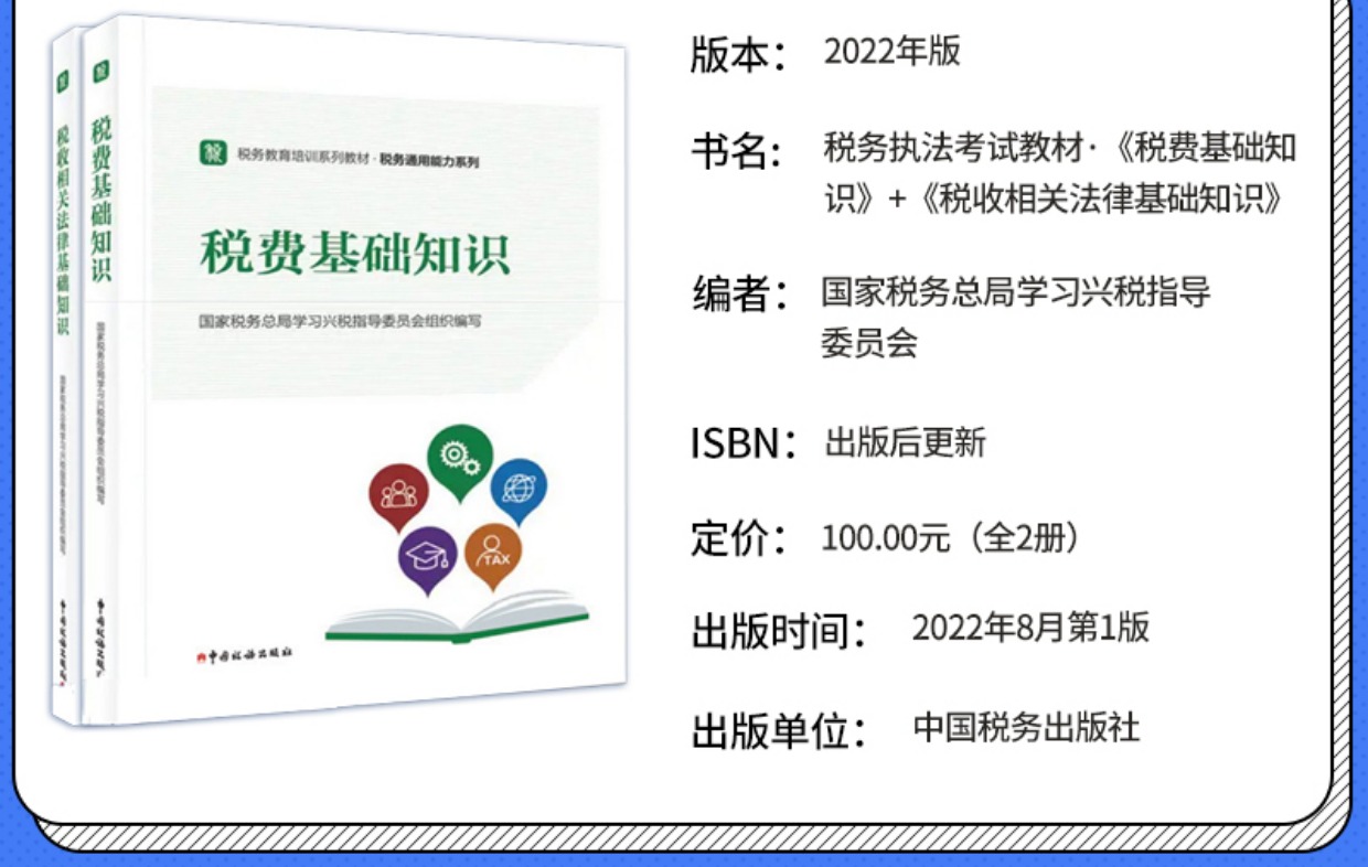 2022税务系统初任培训税收执法新版教材 初任培训教材——税费基础知识  税务通用能力系列 中国税务出版社   预售 - 图1