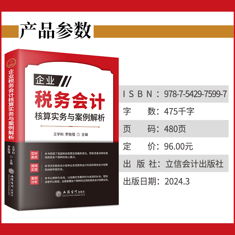 【2024年版】企业税务会计核算实务与案例解析 税务会计 会计核算 新税法 纳税申报实务 案例解析 立信会计出版社 - 图0