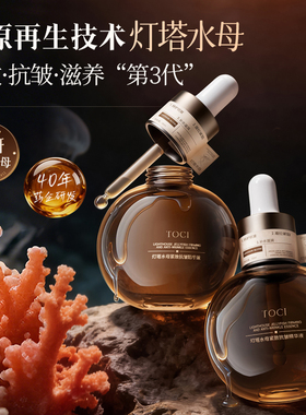 TOCI灯塔水母精华液紧致淡纹
