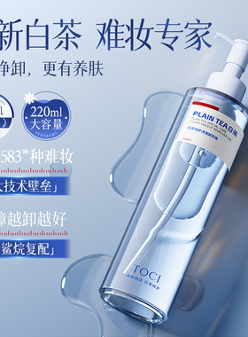 央ma力荐&山姆品质！白茶卸妆油