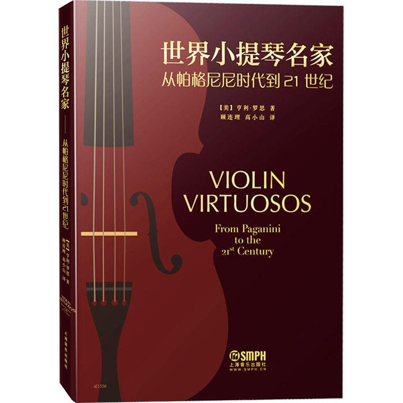世界小提琴从帕格尼尼到音乐教材 耘尚图书音乐（新）