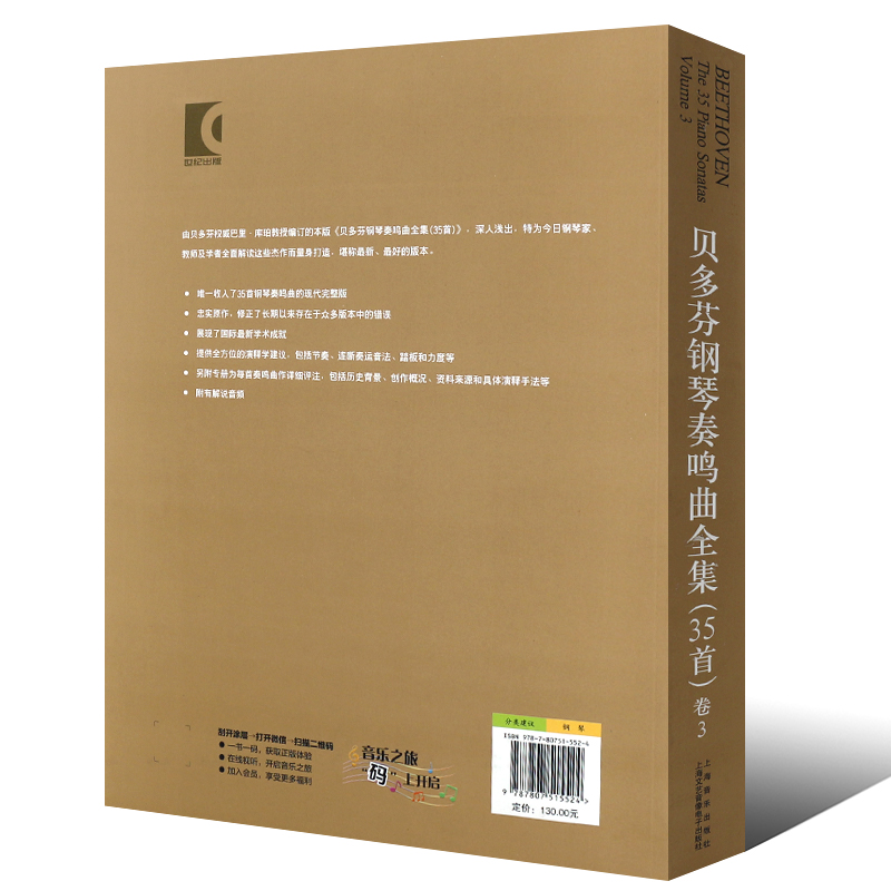 贝多芬钢琴奏鸣曲全集35首卷3  扫码听音频 上海音乐出版社 贝多芬钢琴谱 命运第五交响曲 钢琴练习曲基础教材 上海音乐出版社