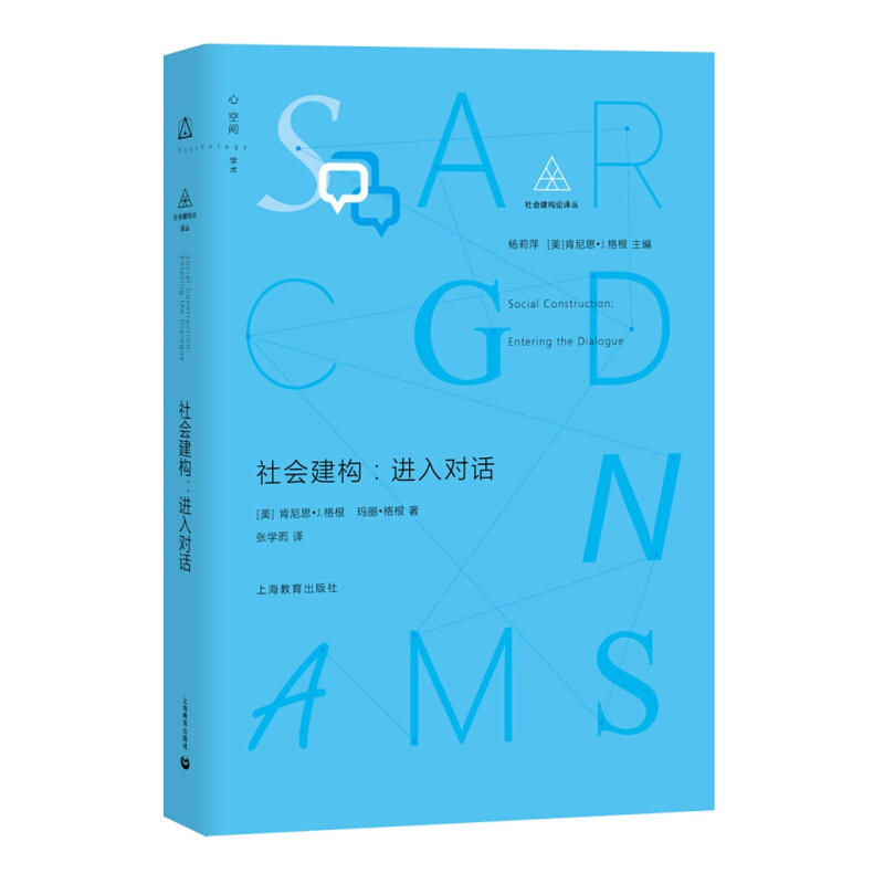 社会建构 进入对话 杨莉萍 社会建构译丛 介绍组织变革/学校教育/心理治疗/社会研究等社会建构论应用 参考资料 上海教育出版社 - 图0