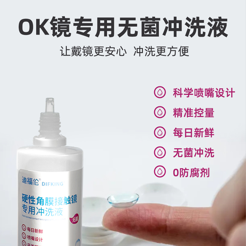 迪福伦硬性角膜塑形镜冲洗液RGP/OK镜眼镜护理液冲洗镜片盐水24瓶
