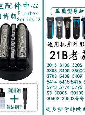 适配博朗剃须刀往复式刀网
