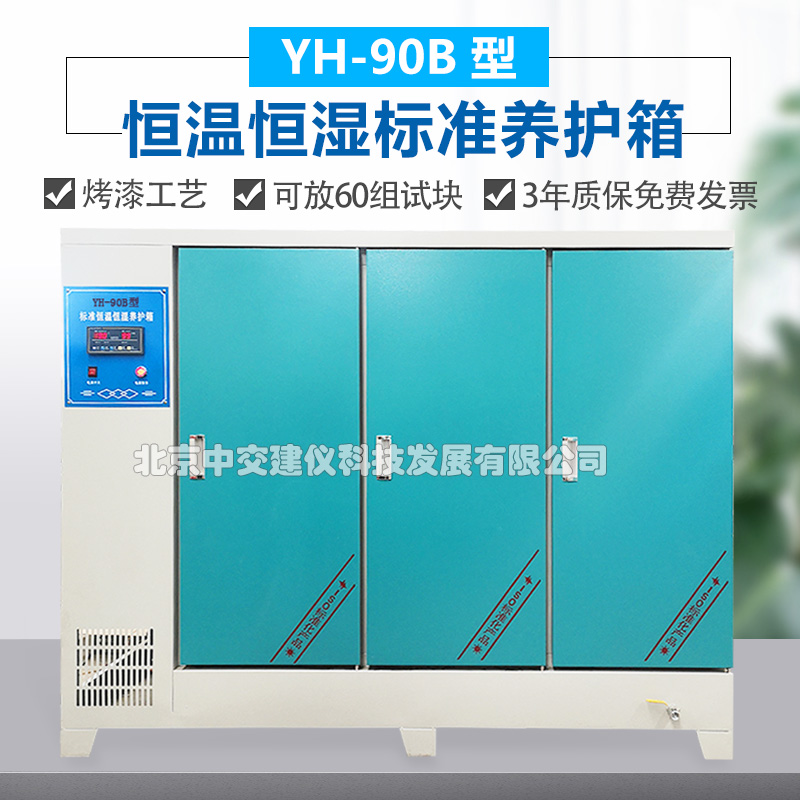 品中交建仪40B混凝土恒温恒湿标准养护箱60B水泥养护箱90试块保促-图0