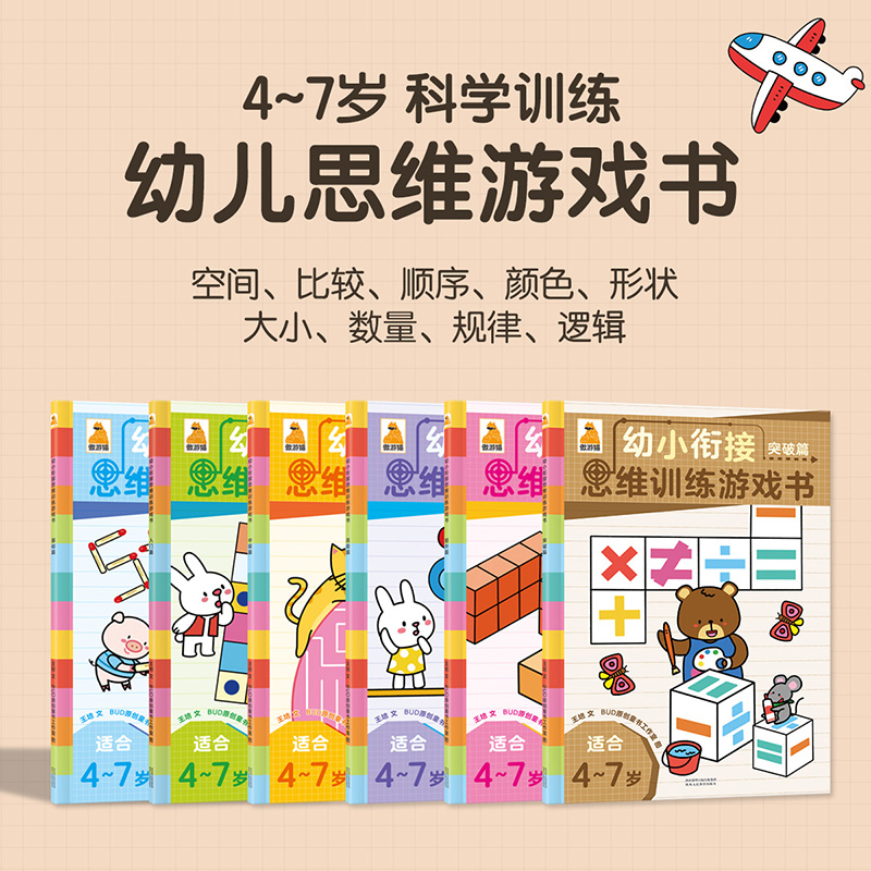 【傲游猫旗舰店】幼小衔接思维训练3册