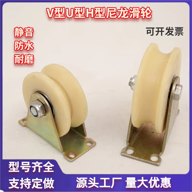 尼龙轨道轮滑轮V型U型H型槽轮塑料滑轮角铁钢丝绳轴承塑料滑轮