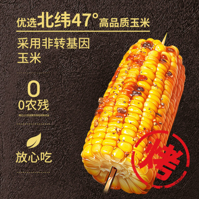【直播专属】北纬47烧烤味玉米东北烧烤秘制风味工艺露营美食代餐