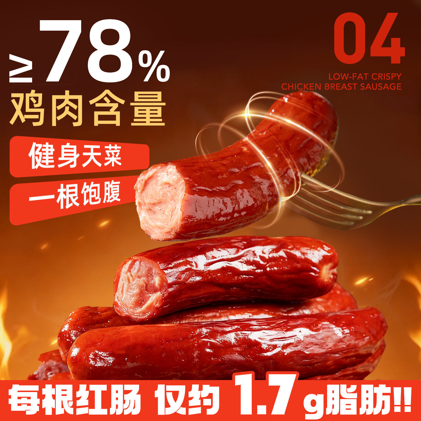低脂鸡胸肉红肠轻即食健身代餐饱腹高蛋白减烟熏蒜香烤肠卡零食品