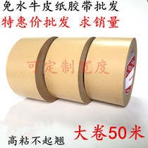 50mm 50mm 5cm 5cm 50 m long kraft paper seal case adhesive free kraft paper adhesive tape painting photo frame fixing paper adhesive tape self-adhesive kraft paper adhesive tape seal case paper adhesive tape