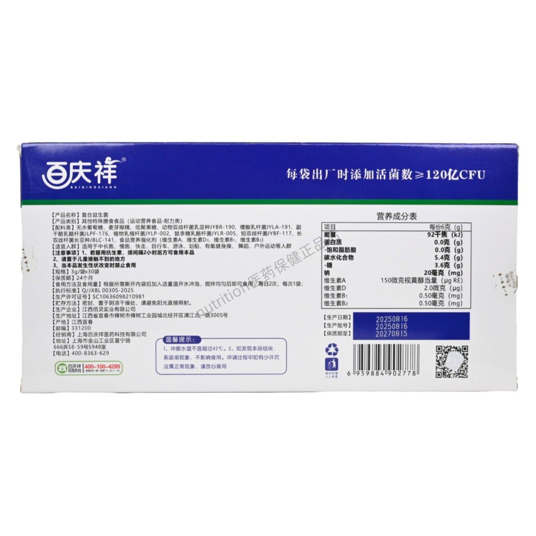 百庆祥复合益生菌运动营养食品耐力类3g*30条/盒正品保证买2送1,淘宝优惠券,粉丝福利购,淘宝优惠卷
