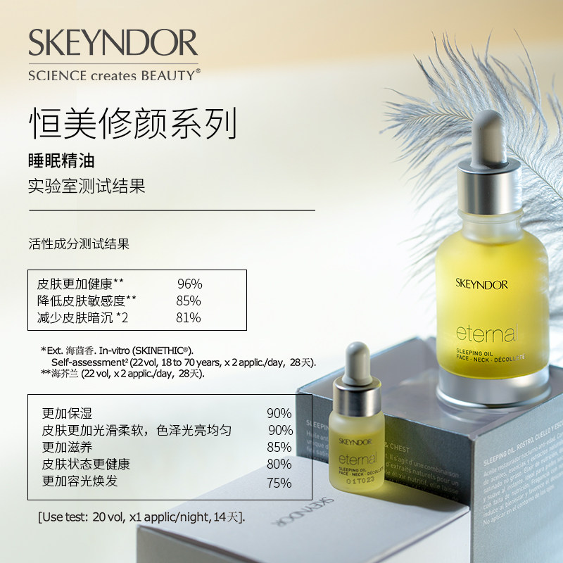 skeyndor /雪曼婷睡眠夜间滋养以油 Skeyndor海外液态精华