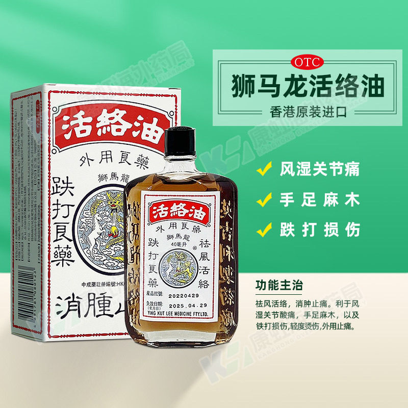香港港版狮马龙活络油药油跌打损伤舒筋活血化瘀红花油非黄道益