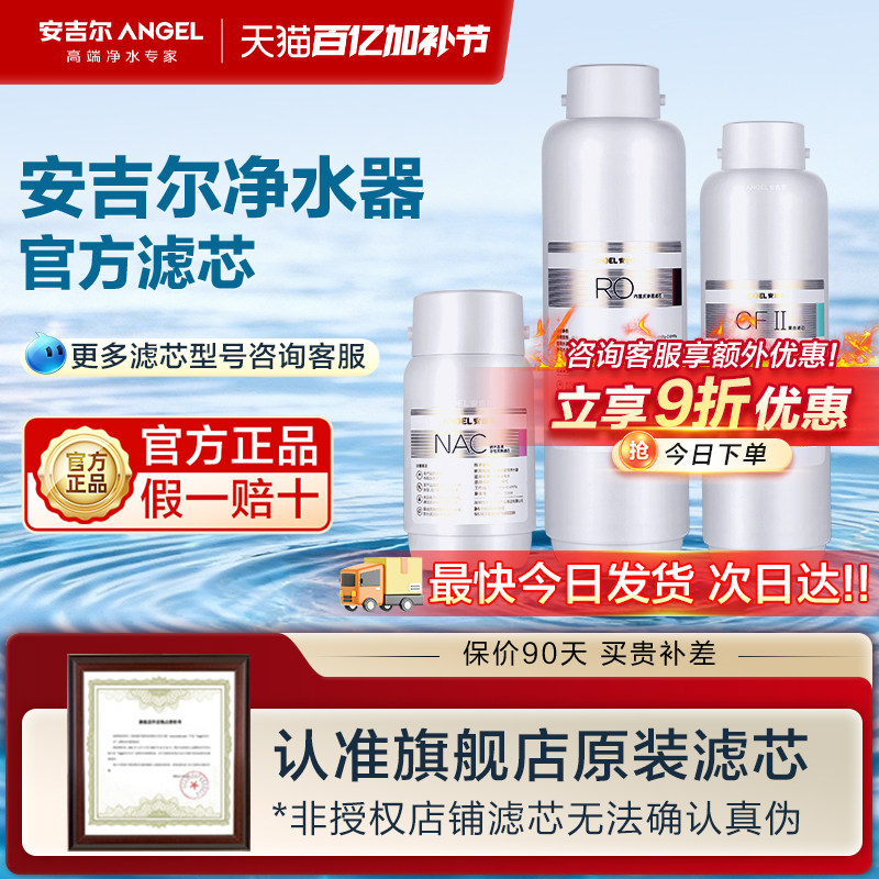 安吉尔净水器原装滤芯哪吒/玉龙/魔方/E-Tech3800/CF/RO膜/NAC