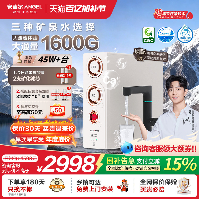 肖战代言安吉尔净水器家用直饮矿物质净水机RO哪吒2.0真矿水4000