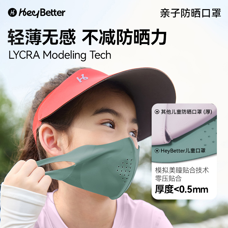 【香菇来了】防晒口罩HeyBetter儿童超轻透气护眼角冰丝夏男女童 - 图2