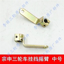22 Zen tricycle accessories Locomotive Hanging Shield Rocker ZS150 ZS150 110c Hanging Blocked Connecting Lever Shift Group