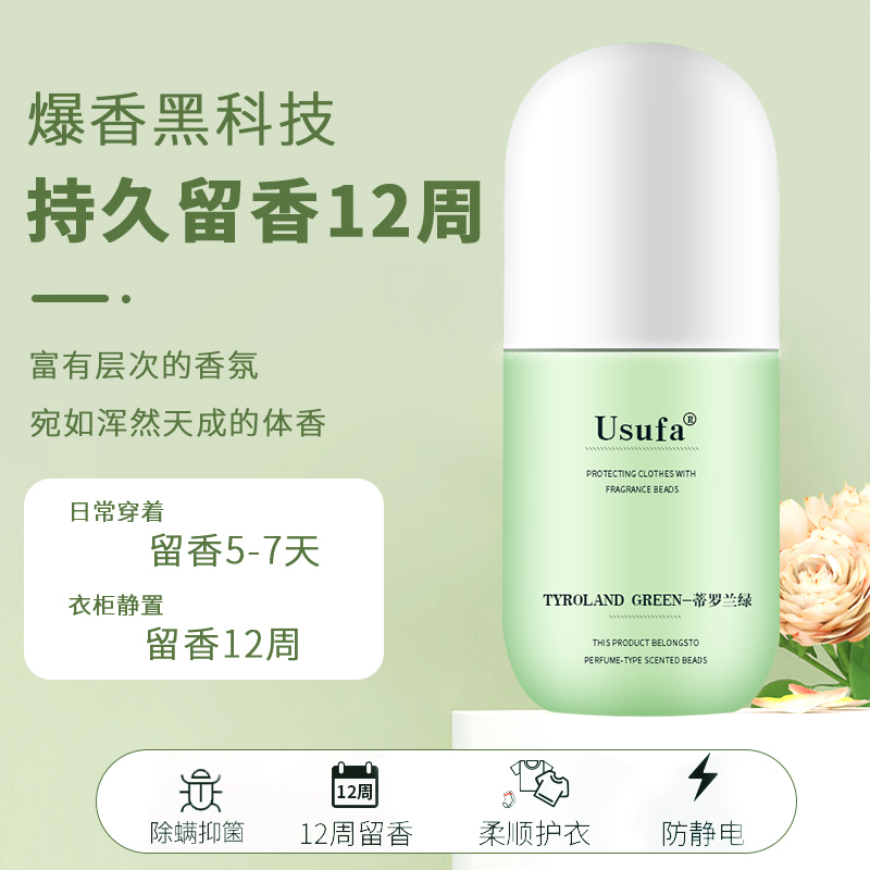 usufa留洗衣服家用香味凝香珠香珠 usufa留香珠