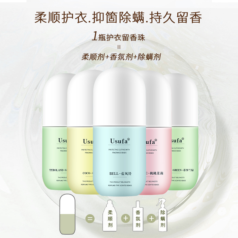 usufa留洗衣服家用香味凝香珠香珠 usufa留香珠
