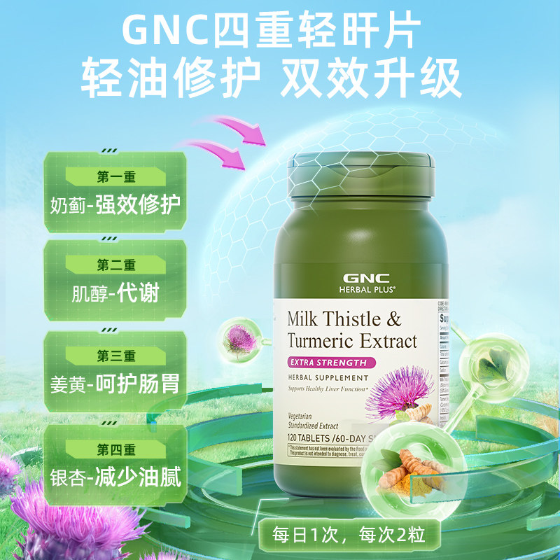 GNC健安喜高浓度奶蓟护旰片熬夜解酒2瓶