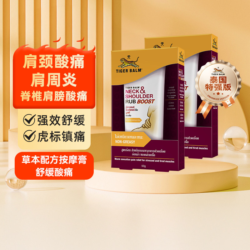 【自营】泰国TigerBalm虎标虎牌颈肩舒按摩膏肩颈酸痛舒缓疲劳50g,淘宝优惠券,粉丝福利购,淘宝优惠卷