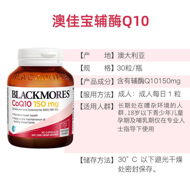 【自营】澳洲Blackmores/澳佳宝高浓缩辅酶Q10增强150mg30粒,淘宝优惠券,粉丝福利购,淘宝优惠卷