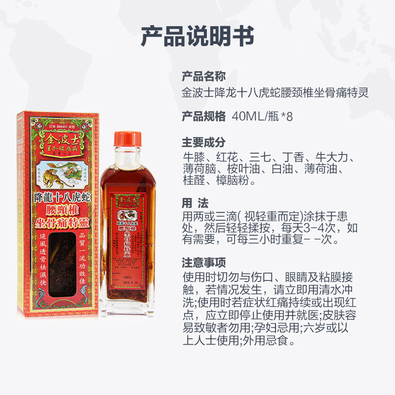 【自营】中国香港金波士降龙十八虎蛇腰颈椎坐骨痛特灵40ml*8瓶