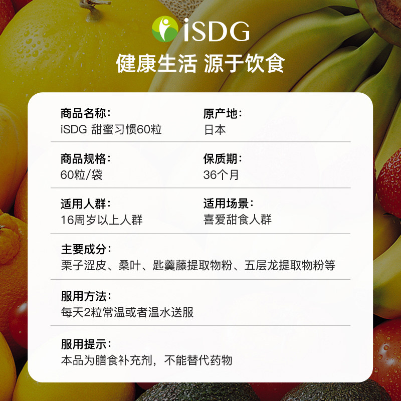 日本isdg甜蜜习惯抗糖化60粒抗糖丸 天猫国际健研馆丽人海外膳补