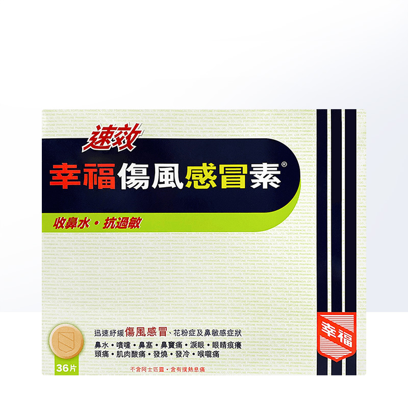 【自营】中国香港幸福速效伤风感冒素头疼感冒36片头痛片剂伤风素 - 图1