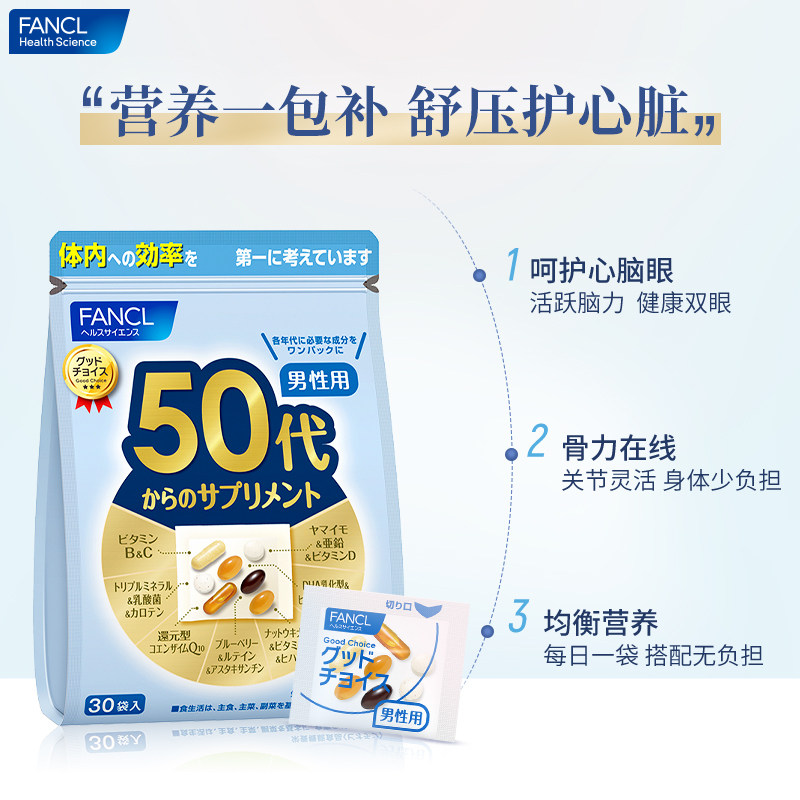 【自营】日本FANCL芳珂男50岁+营养包复合维生素葡萄糖30包/袋*2,淘宝优惠券,粉丝福利购,淘宝优惠卷
