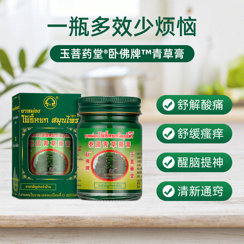 【自营】泰国卧佛青草膏玉菩药堂蚊虫叮咬驱蚊止痒舒缓酸痛50g