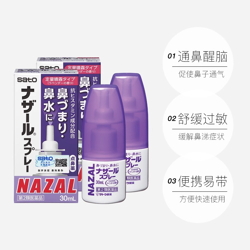 【自营】日本sato佐藤鼻腔喷剂感冒鼻炎喷剂薰衣草味30ml*2 - 图1