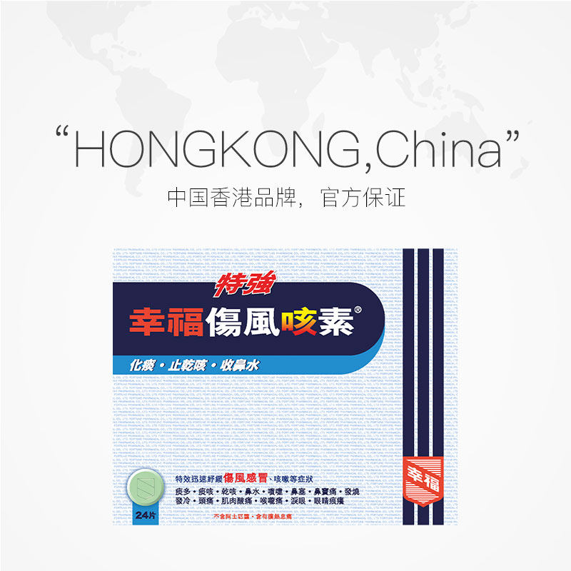 【自营】中国香港特强特强幸福医药 天猫国际健研馆国际感冒咳嗽用药