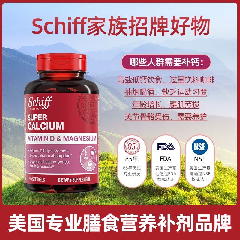 【自营】【建议拍3】Schiff加镁液体钙成人中老年补钙维生素D90粒