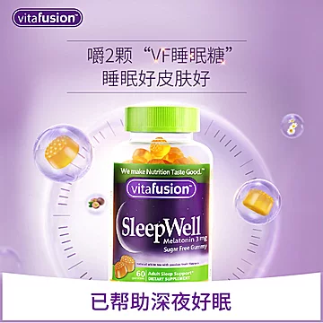 vitafusion褪黑素软糖安瓶60粒*2[1元优惠券]-寻折猪