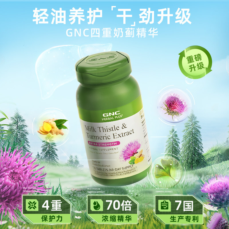 GNC健安喜高浓度奶蓟护旰片熬夜解酒2瓶