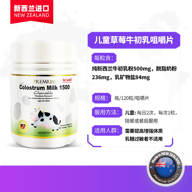 【自营】新西兰IgG免疫球蛋白儿童牛初乳咀嚼片120粒进口增强提高 - 图3