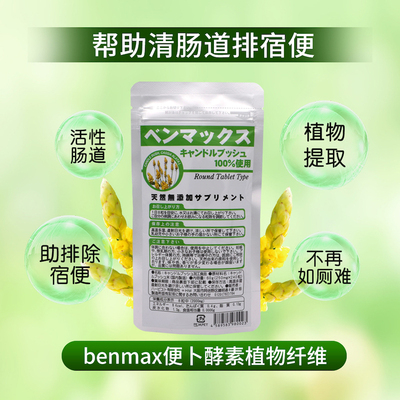 BENMAX酵素益生菌240粒*2