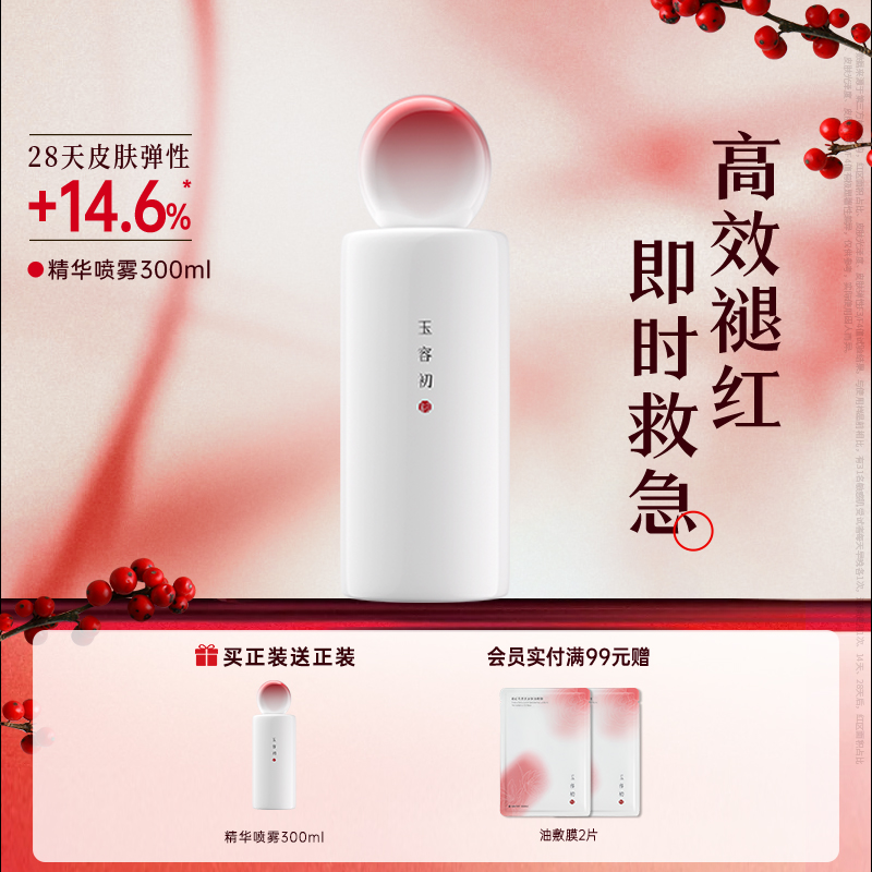 【会员周】玉容初藏红花精华喷雾保湿舒缓褪红屏障