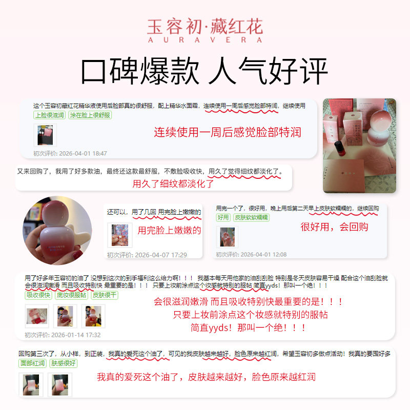 【狂欢再续】玉容初藏红花水光油滋润版精华油抗皱修护精华油