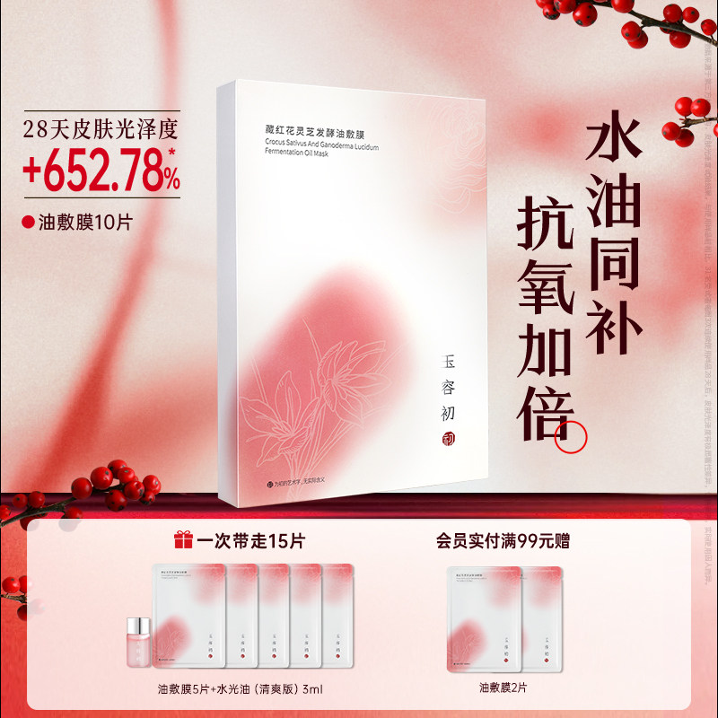 [立即抢购]玉容初藏红花灵芝发酵油敷膜保湿舒缓抗皱提亮面膜10片