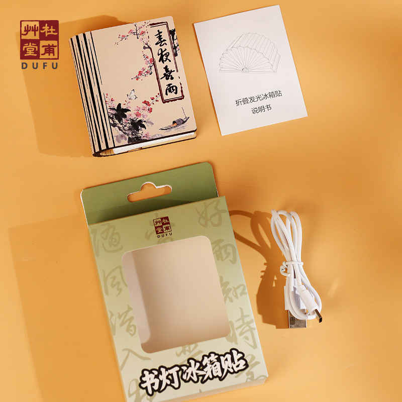 杜甫草堂 春夜喜雨折叠书灯冰箱贴摆件 博物馆文创纪念品生日礼物