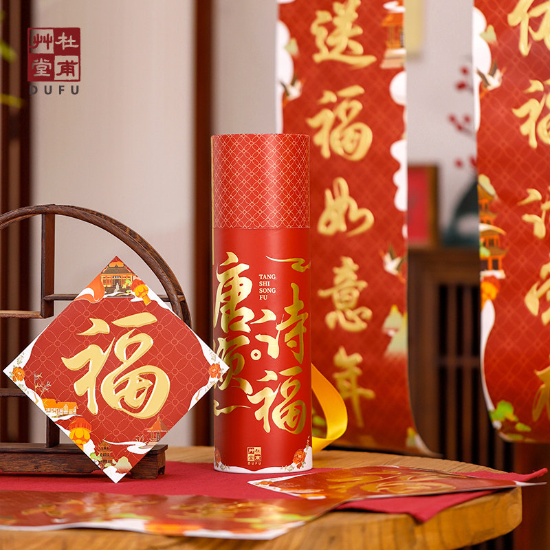 杜甫草堂 唐诗颂福2026马年对联春联红包福筒 博物馆文创新年礼物