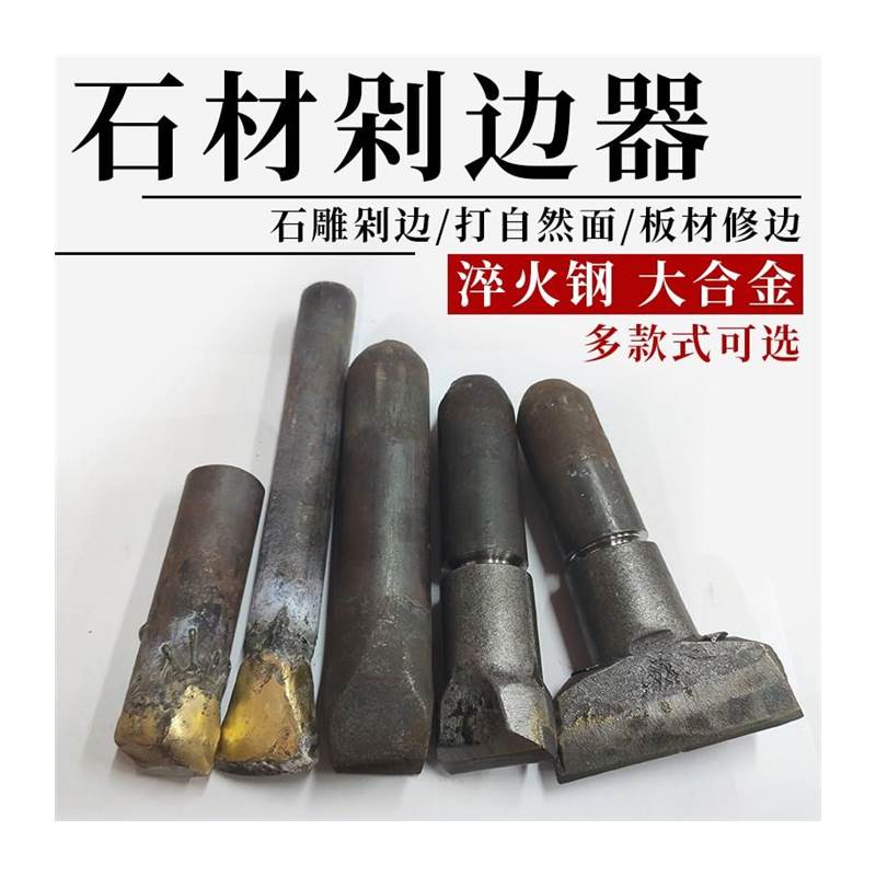 石材修边凿子板材剁边劈石器石头花岗岩开石器手工錾子合金钨钢凿