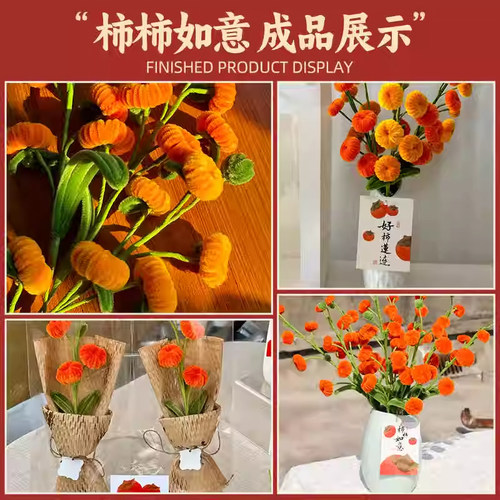 扭扭棒特密柿柿事事如意手工花束diy材料包毛根柿子树摆件妞妞棒 - 图2