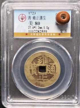 雍正通宝真品公博盒子币