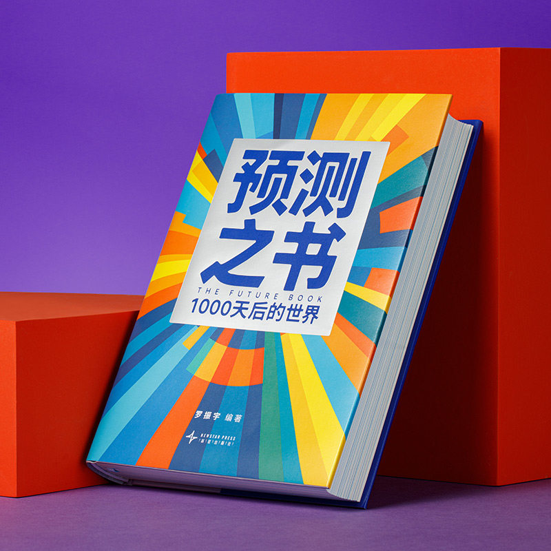 预测之书:1000天后的世界 罗振宇 编著 编 新星出版社罗振宇2026年跨年演讲时间的朋友新华书店正版,淘宝优惠券,粉丝福利购,淘宝优惠卷