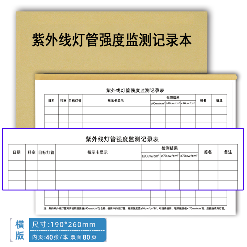 紫外线灯管强度监测记录本紫外线消毒厨房消毒物体表面消毒登记本餐具消毒记录本高压蒸汽灭菌门诊医疗机构 - 图0