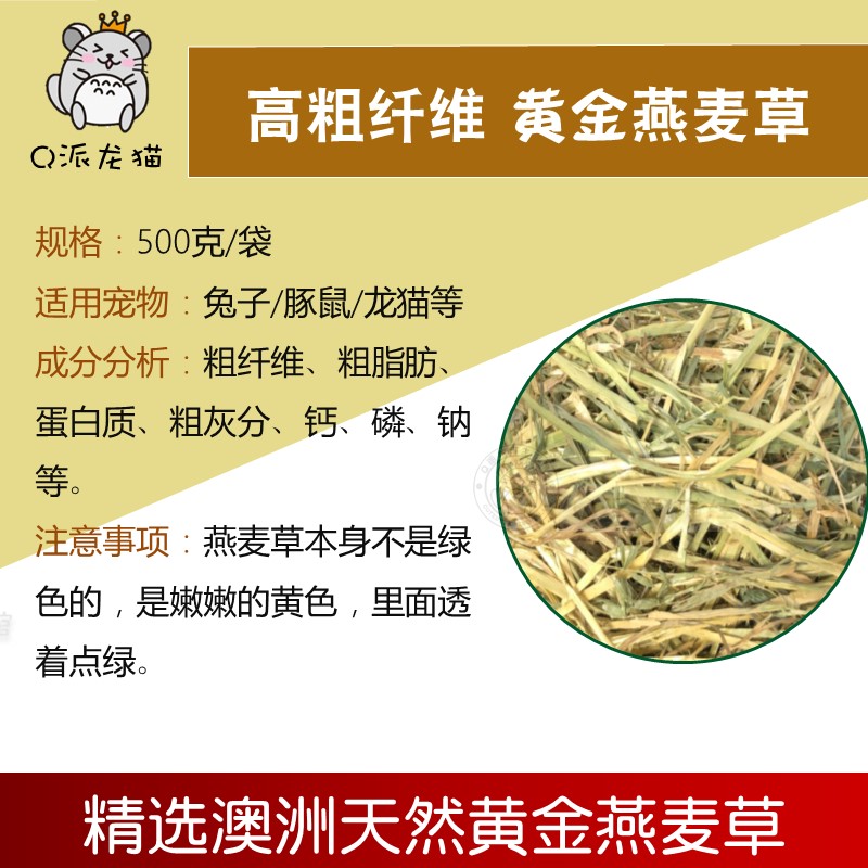 澳洲黄金燕麦草段干草500g兔子龙猫荷兰猪牧草澳麦草可代提摩西草 - 图0